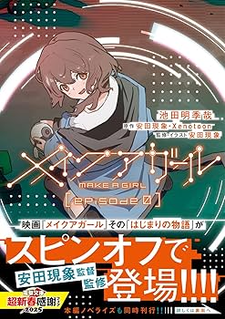 メイクアガール「メイクマイセルフepisode0」　全巻初版　新品　特典3点付き 小説版メイクアガール メイクマイセルフ」眞田天佑 [MF文庫J